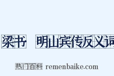 梁书·明山宾传反义词是什么意思的图片